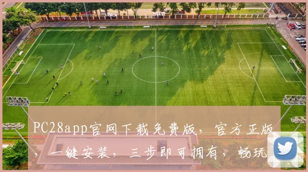 PC28app官网下载免费版，官方正版，一键安装，三步即可拥有，畅玩不停