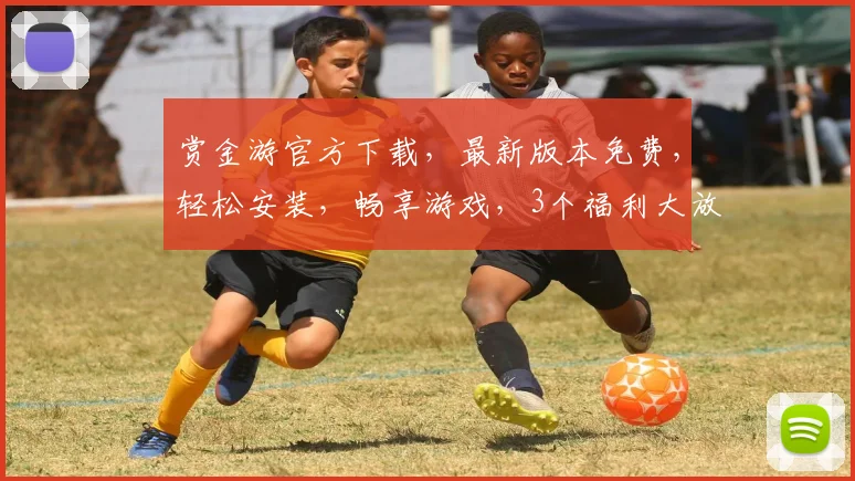 赏金游官方下载，最新版本免费，轻松安装，畅享游戏，3个福利大放送，不容错过