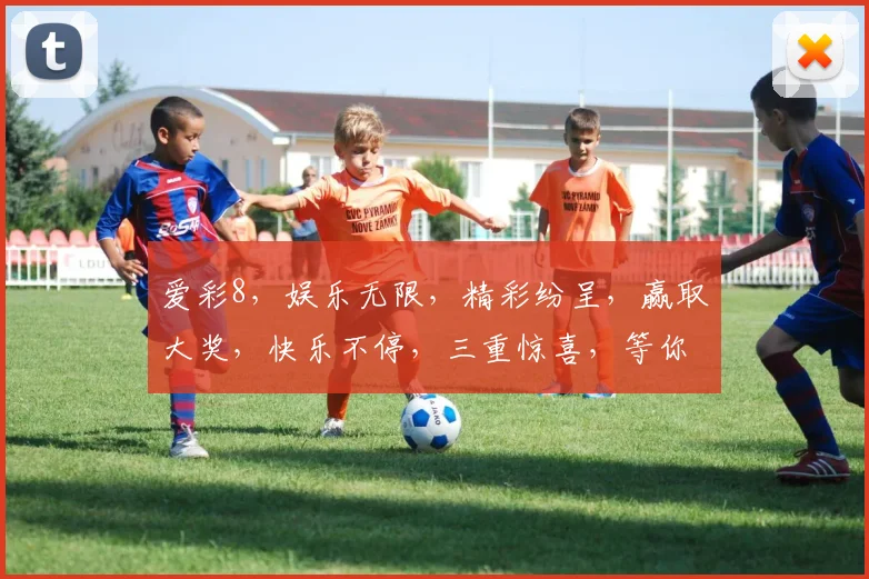 爱彩8，娱乐无限，精彩纷呈，赢取大奖，快乐不停，三重惊喜，等你来挑战