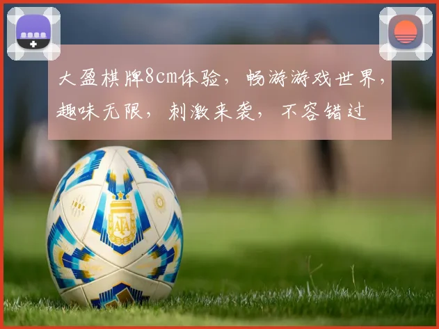 大盈棋牌8cm体验，畅游游戏世界，趣味无限，刺激来袭，不容错过