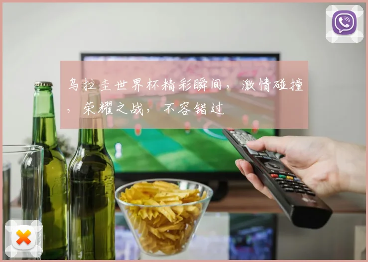 乌拉圭世界杯精彩瞬间，激情碰撞，荣耀之战，不容错过