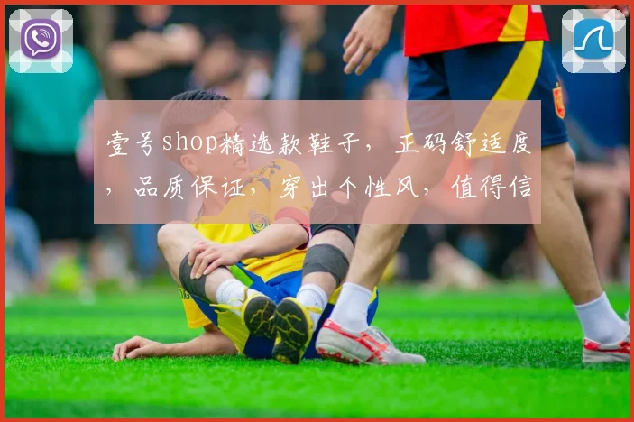 壹号shop精选款鞋子，正码舒适度，品质保证，穿出个性风，值得信赖，三重保障，你值得拥有。