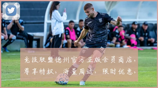 竞技联盟德州官方正版会员商店，尊享特权，海量周边，限时优惠，品质保证，尽在一点。