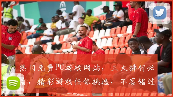 热门免费PC游戏网站，三大排行必看，精彩游戏任你挑选，不容错过，三款推荐