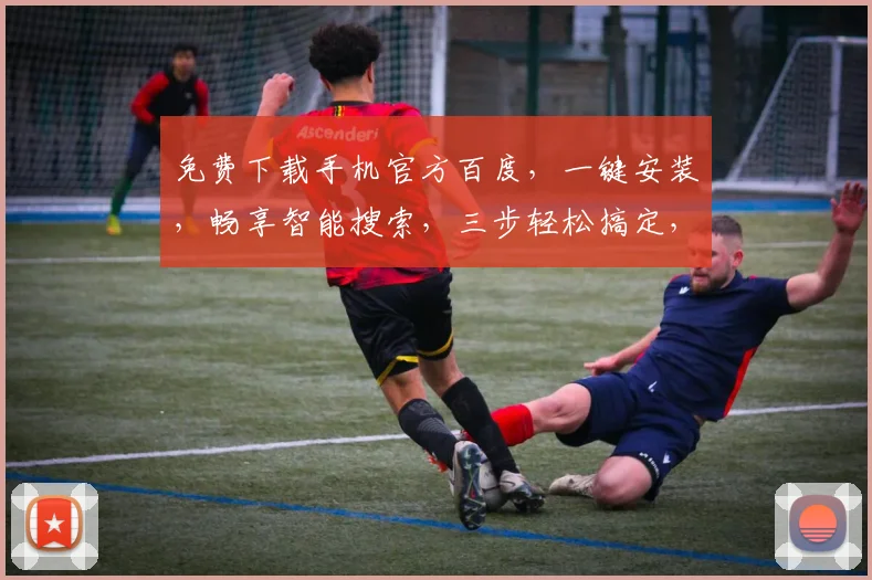 免费下载手机官方百度，一键安装，畅享智能搜索，三步轻松搞定，不容错过