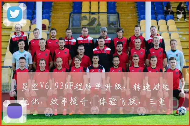 星空V6.936F程序单升级，转速进给优化，效率提升，体验飞跃，三重惊喜，不容错过