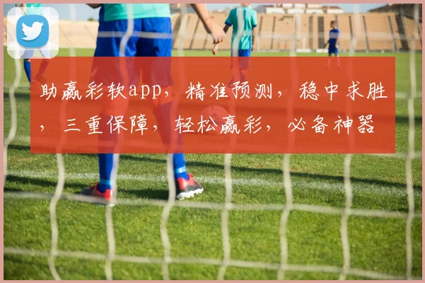 助赢彩软app，精准预测，稳中求胜，三重保障，轻松赢彩，必备神器