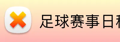 足球赛事日程投注推荐 logo